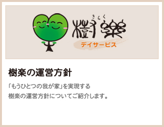 樹楽の運営方針