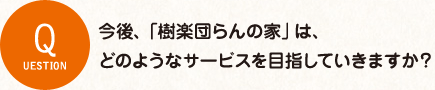 フランチャイズ展開を進めていくにあたり、 オーナーにお伝えしたい事はありますか？