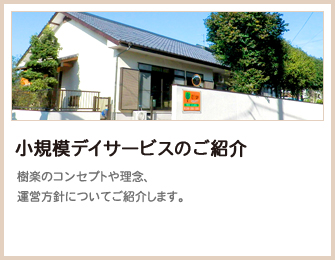 お泊りデイサービスのご紹介