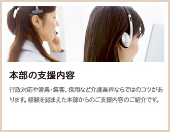 本部の支援内容