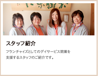 スタッフ紹介