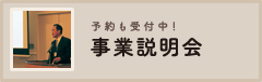 予約も受付中！事業説明会