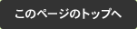 このページのトップへ