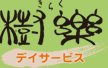 デイサービス 樹楽（きらく）