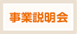 事業説明会