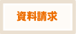 資料請求