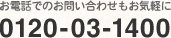 お電話でのお問い合わせもお気軽に0120-03-1400