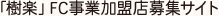 樹楽FC事業加盟店募集サイト