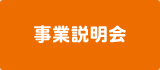 事業説明会