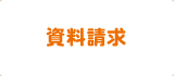 資料請求