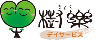 介護・デイサービスのフランチャイズ・開業・起業・独立の樹楽（きらく）ＦＣ加盟募集サイト ｜ 加盟金・収益モデル