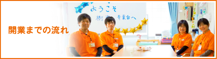 開業までの流れ