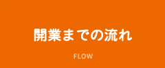 開業までの流れ