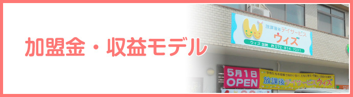 加盟金・収益モデル