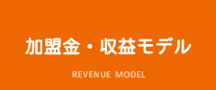 加盟店・収益モデル
