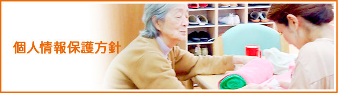 個人情報保護方針