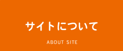 サイトについて