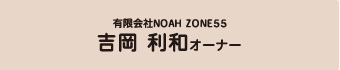 吉岡利和オーナー
