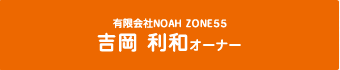 吉岡利和オーナー