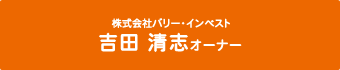 吉田清志オーナー